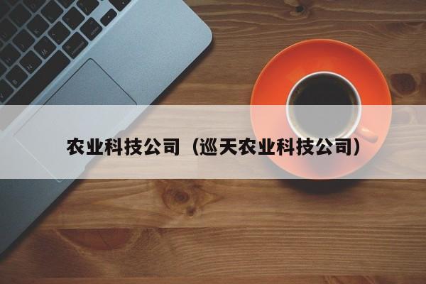 买球-农业科技公司（巡天农业科技公司）